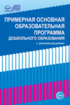 Примерная основная образовательная программа дошкольного образования с рекомендациями