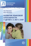 Развитие языковой способности у детей 4-5 лет с ОНР