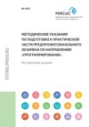 Методические указания по подготовке к практической части предпрофессионального экзамена по направлению «Программирование»