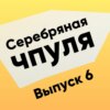 Чпуля №6. Марина Алекс. Про Agile вне IT