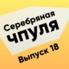 Чпуля №18. Алексей Долгушев. Зачем DevRel бизнесу?