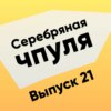 Чпуля №21. Асхат Уразбаев - История первопроходца в Agile и не только.