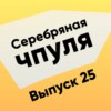 Чпуля №25. Арман Яхин - в кино рецептов нет, а Agile есть!