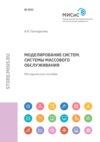 Моделирование систем. Системы массового обслуживания