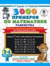 3000 примеров по математике Равенства. Табличное и внетабличное умножение и деление. Два уровня сложности. Ответы. 2-4 классы