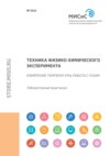 Техника физико-химического эксперимента. Измерение температуры, работа с газами