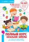 Полный курс начальной школы. Все типы и все виды заданий для обучения и проверки знаний. 40 000 заданий и упражнений с ответами