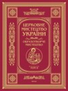 Церковне мистецтво України. Том II. Образотворче мистецтво