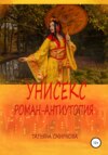 Унисекс. Роман-антиутопия