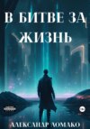 После Лёгкой Прожарки: в битве за жизнь (2 книга)