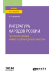 Литература народов России: литература народов Крайнего Севера и Дальнего Востока. Учебное пособие для вузов