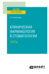 Клиническая фармакология в стоматологии. Тесты. Учебное пособие для вузов