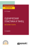 Сценическая пластика и танец. История театра 2-е изд., испр. и доп. Учебное пособие для СПО