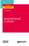 Моделирование в labview. Учебное пособие для вузов