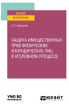 Защита имущественных прав физических и юридических лиц в уголовном процессе. Учебное пособие для вузов