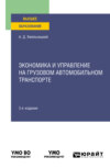 Экономика и управление на грузовом автомобильном транспорте 3-е изд., испр. и доп. Учебное пособие для вузов