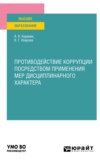 Противодействие коррупции посредством применения мер дисциплинарного характера. Учебное пособие для вузов