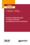 Деловые коммуникации в государственном и муниципальном управлении. Учебное пособие для вузов