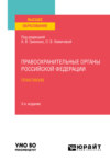 Правоохранительные органы Российской Федерации. Практикум 3-е изд., пер. и доп. Учебное пособие для вузов