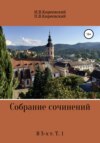 Собрание сочинений. В 3-х т. Т. 1