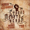 Стрела, монета, искра. Том I