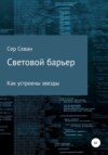 Световой барьер