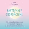 Внутреннее спокойствие. 101 способ справиться с тревогой, страхом и паническими атаками