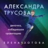 Александра Трусова. Девочка, победившая гравитацию