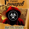 Выстрел в бога