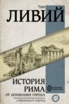 История Рима от основания Города