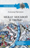 Между Москвой и Тверью. Становление Великорусского государства