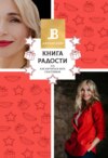 Моя книга радости, или Как научиться быть счастливым