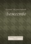 Божество. История, написанная богами