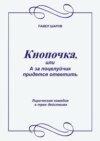 Кнопочка, или А за поцелуйчик придется ответить. Лирическая комедия в трех действиях