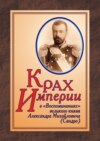 Крах империи в «Воспоминаниях» великого князя Александра Михайловича (Сандро)