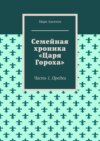 Семейная хроника «Царя Гороха». Часть 1. Предки