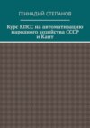 Курс КПСС на автоматизацию народного хозяйства СССР и Кант