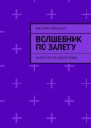 Волшебник по залету. Книга третья. Магия крови