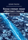 Когда умные люди обретают счастье. Сборник стихов