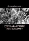 Где натайский император?