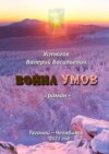 Война умов