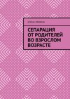 Сепарация от родителей во взрослом возрасте