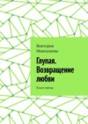 Глупая. Возвращение любви. Книга третья