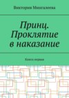 Принц. Проклятие в наказание. Книга первая