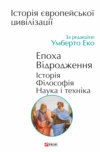 Історія європейської цивілізації. Епоха Відродження. Історія. Філософія. Наука і техніка