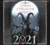 Самая страшная книга 2021