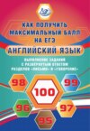 Английский язык. Выполнение заданий с развернутым ответом разделов «Письмо» и «Говорение»