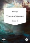 Туман и Молния. Книга 13