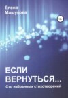 Если вернуться. Сто избранных стихотворений