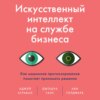 Искусственный интеллект на службе бизнеса